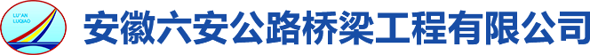 安徽六安公路橋梁工程有限公司 安徽六安公路橋梁工程有限公司